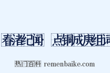 春渚纪闻·点铜成庚组词是什么意思的图片